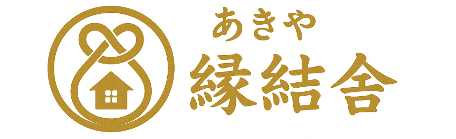 あきや縁結舎