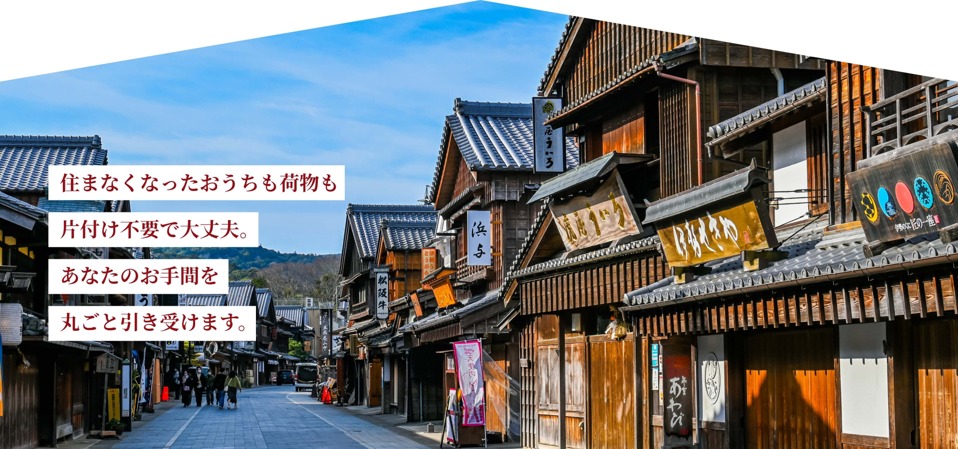 住まなくなったおうちも荷物も 片付け不要で大丈夫。 あなたのお手間を 丸ごと引き受けます。